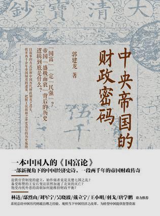 《中央帝国的财政密码》 封面，作者 郭建龙