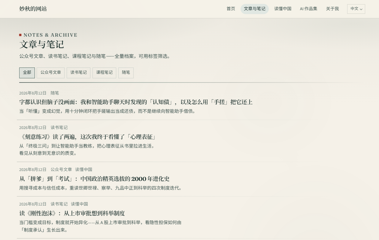 个人网站 · 文章与笔记