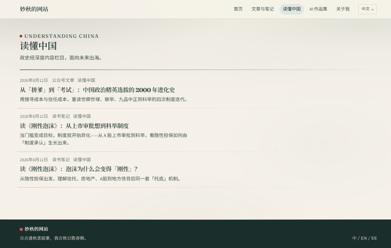 个人网站 · 读懂中国